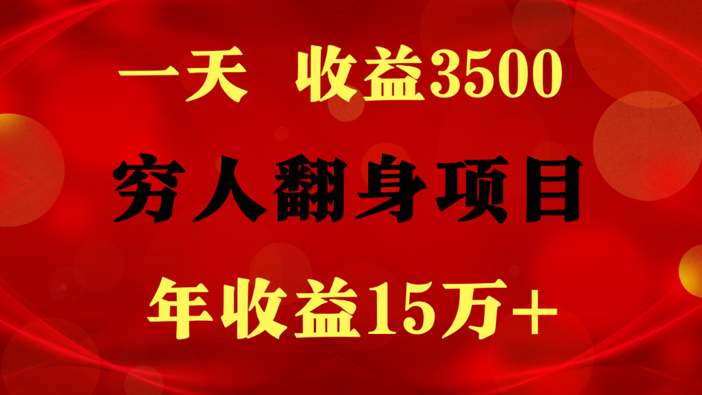 1天收益3500，一个月收益10万+ ,  穷人翻身项目!-云动网创-专注网络创业项目推广与实战，致力于打造一个高质量的网络创业搞钱圈子。