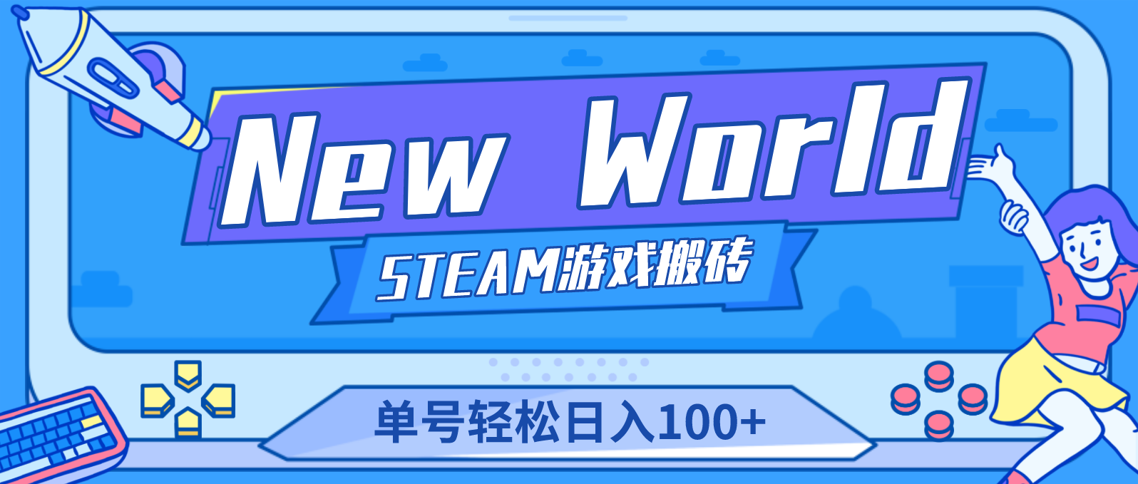 New World 新世界游戏搬砖项目，单号日入100+【详细操作教程】-云动网创-专注网络创业项目推广与实战，致力于打造一个高质量的网络创业搞钱圈子。