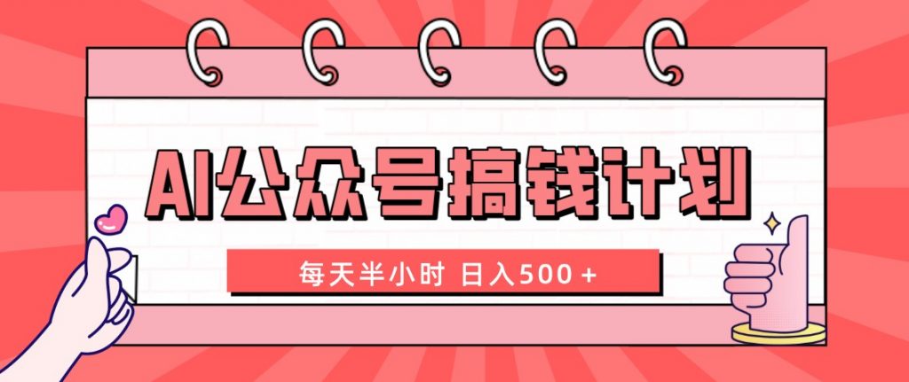 AI公众号搞钱计划 每天半小时 日入500＋ 附详细实操课程-云动网创-专注网络创业项目推广与实战，致力于打造一个高质量的网络创业搞钱圈子。