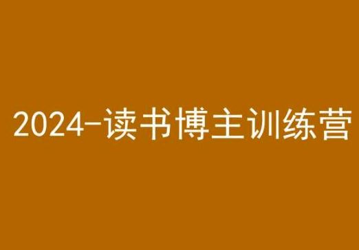 42天小红书实操营，2024读书博主训练营-云动网创-专注网络创业项目推广与实战，致力于打造一个高质量的网络创业搞钱圈子。