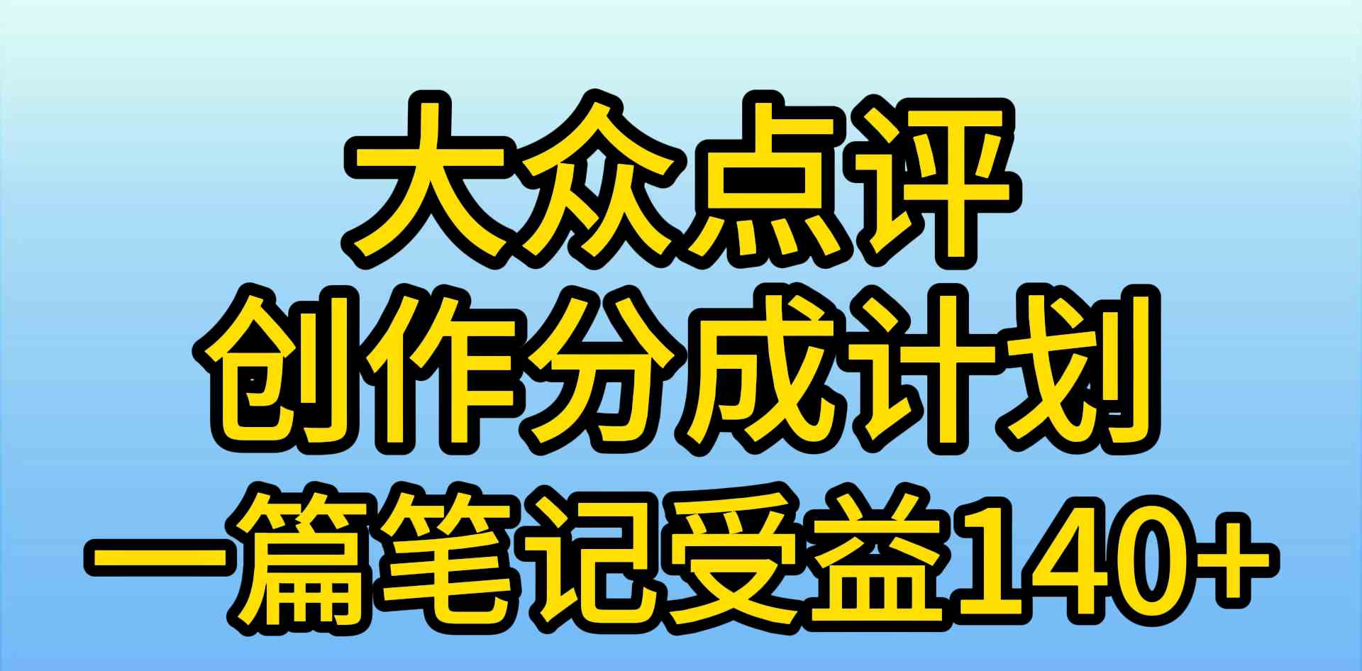 （9979期）大众点评创作分成，一篇笔记收益140+，新风口第一波，作品制作简单，小…-云动网创-专注网络创业项目推广与实战，致力于打造一个高质量的网络创业搞钱圈子。