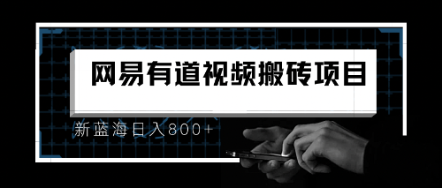 8月有道词典最新蓝海项目，视频搬运日入800+-云动网创-专注网络创业项目推广与实战，致力于打造一个高质量的网络创业搞钱圈子。