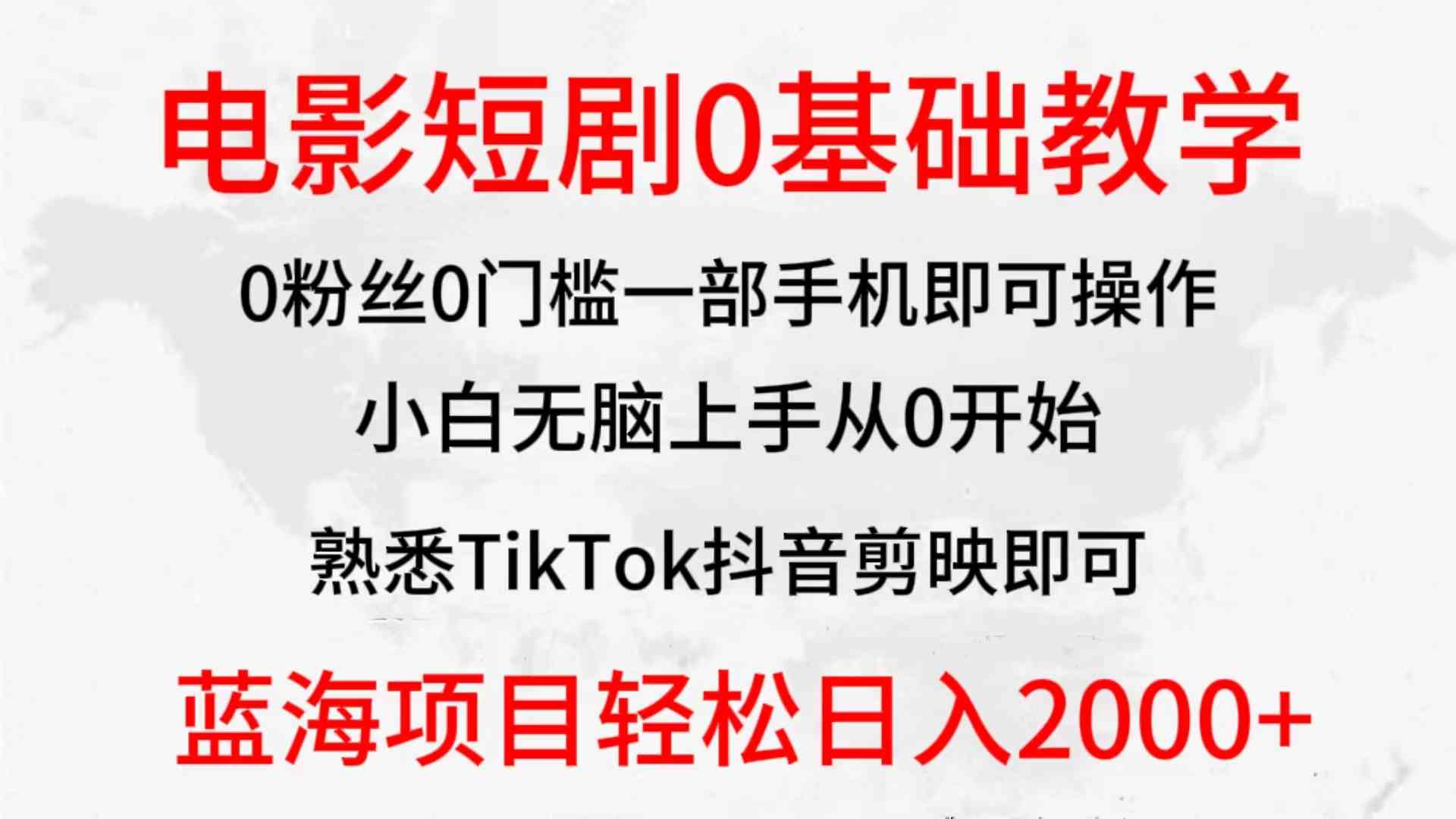 （9858期）2024全新蓝海赛道，电影短剧0基础教学，小白无脑上手，实现财务自由-云动网创-专注网络创业项目推广与实战，致力于打造一个高质量的网络创业搞钱圈子。