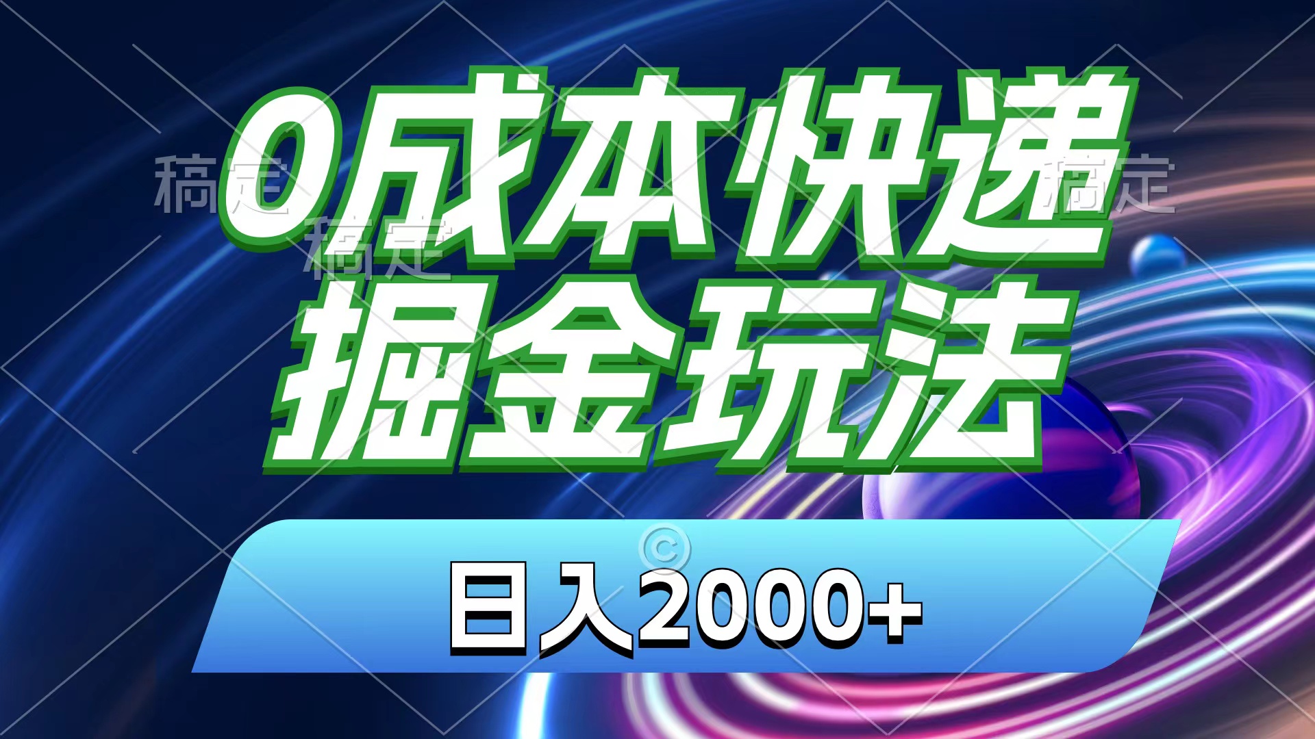 0成本快递掘金玩法，日入2000+，小白30分钟上手，收益嘎嘎猛！-云动网创-专注网络创业项目推广与实战，致力于打造一个高质量的网络创业搞钱圈子。