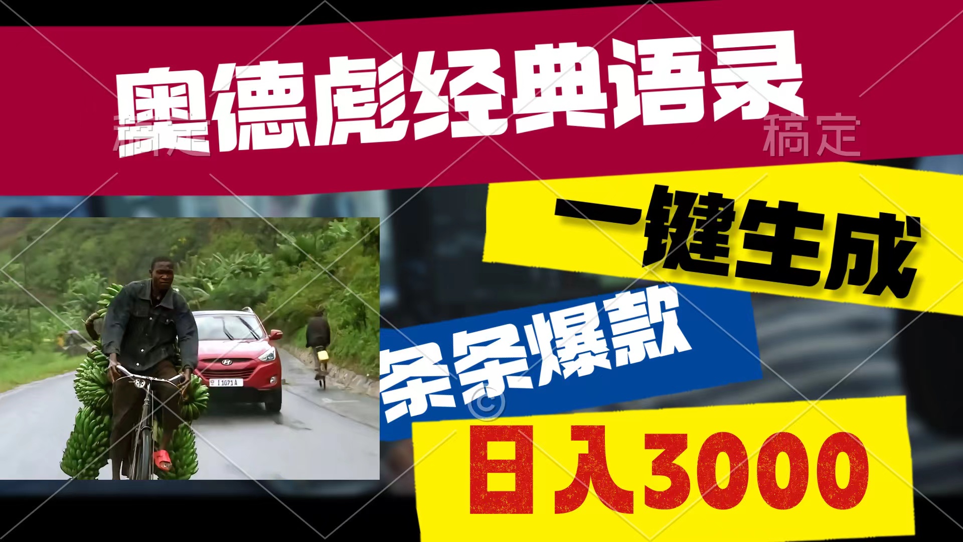 （10661期）奥德彪经典语录，一键生成，条条爆款，多渠道收益，轻松日入3000-云动网创-专注网络创业项目推广与实战，致力于打造一个高质量的网络创业搞钱圈子。