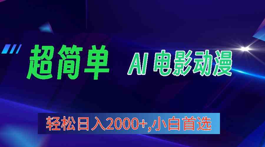 （10115期）2024年最新视频号分成计划，超简单AI生成电影漫画，日入2000+，小白首选。-云动网创-专注网络创业项目推广与实战，致力于打造一个高质量的网络创业搞钱圈子。