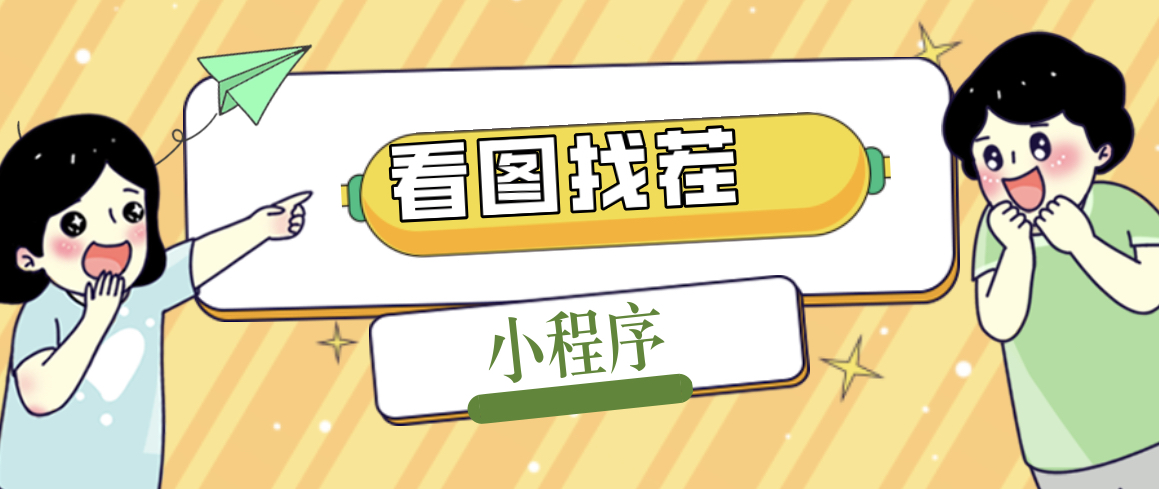 2023最火微信看图找茬小程序，可对接流量主【源码+教程】-云动网创-专注网络创业项目推广与实战，致力于打造一个高质量的网络创业搞钱圈子。