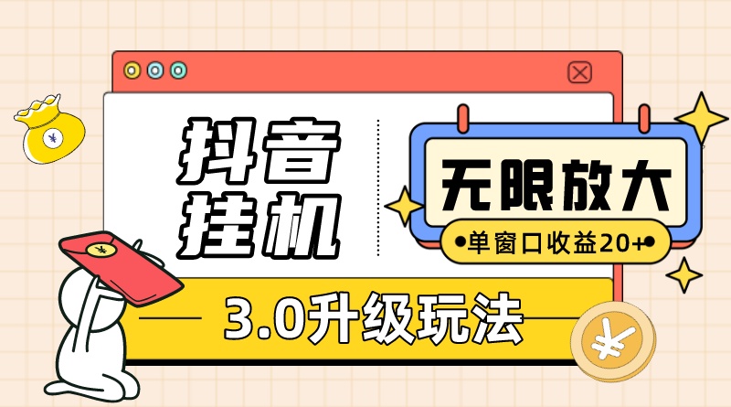 抖音挂机3.0玩法 单窗20+可放大 支持云手机和模拟器（附无限注册抖音教程）-云动网创-专注网络创业项目推广与实战，致力于打造一个高质量的网络创业搞钱圈子。