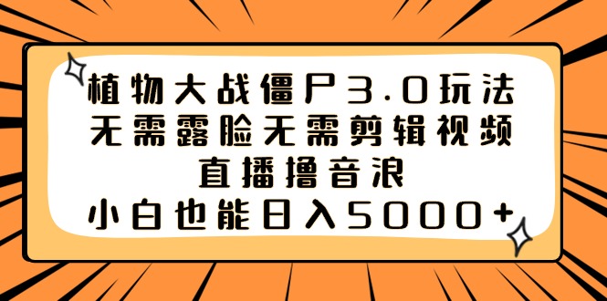 植物大战僵尸3.0玩法无需露脸无需剪辑视频，直播撸音浪，小白也能日入5000+-云动网创-专注网络创业项目推广与实战，致力于打造一个高质量的网络创业搞钱圈子。