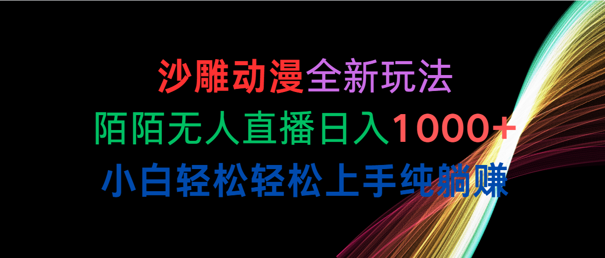 （10472期）沙雕动漫全新玩法，陌陌无人直播日入1000+小白轻松轻松上手纯躺赚-云动网创-专注网络创业项目推广与实战，致力于打造一个高质量的网络创业搞钱圈子。