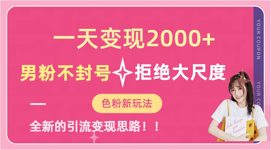 一天收款2000元，男粉不封号拒绝大尺度-色粉全新的变现方法-云动网创-专注网络创业项目推广与实战，致力于打造一个高质量的网络创业搞钱圈子。