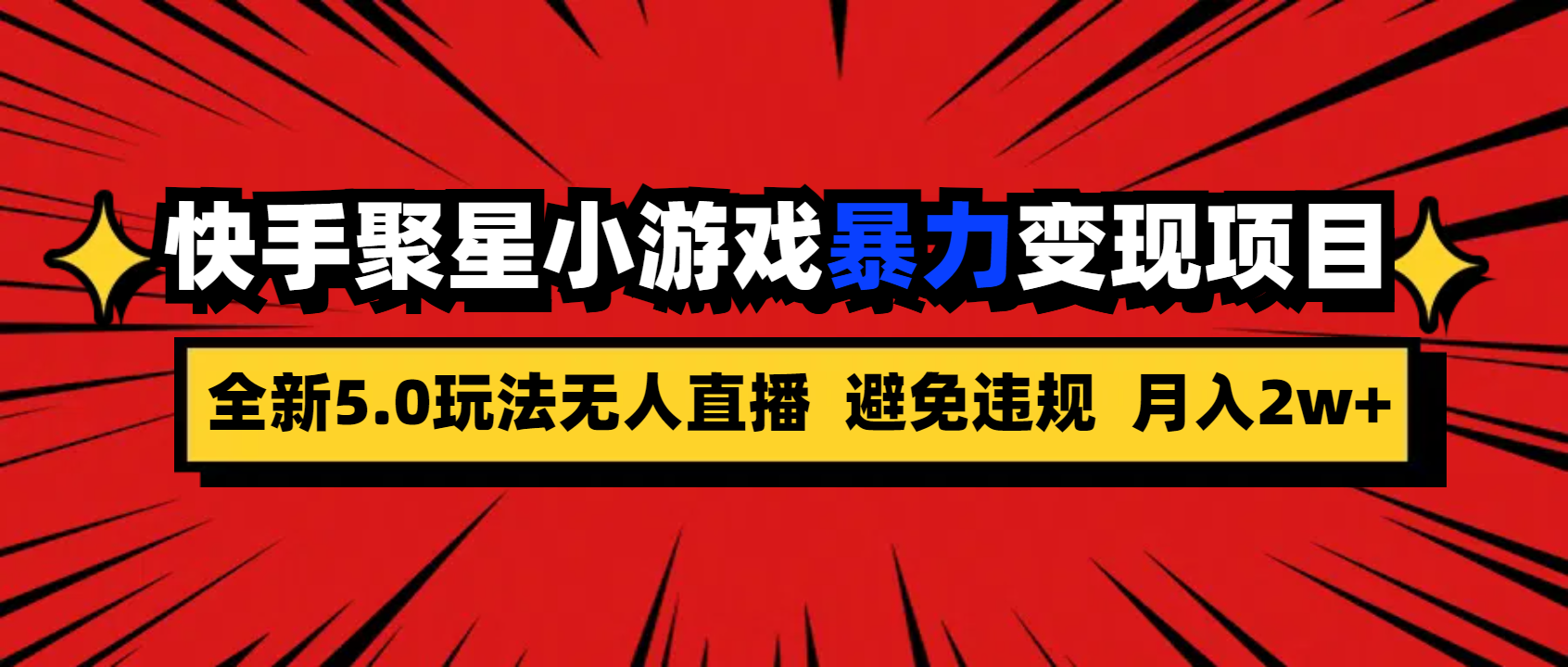 全新5.0无人直播快手磁力聚星小游戏暴力变现项目，轻松月入2w+-云动网创-专注网络创业项目推广与实战，致力于打造一个高质量的网络创业搞钱圈子。