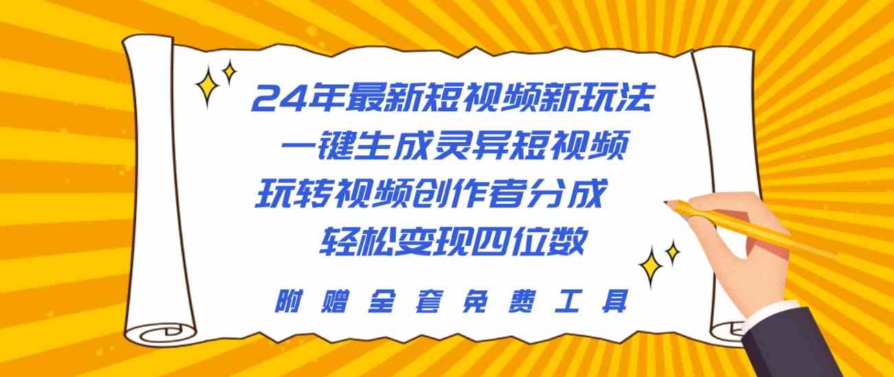 （10153期）24年最新短视频新玩法，一键生成灵异短视频，玩转视频创作者分成  轻松…-云动网创-专注网络创业项目推广与实战，致力于打造一个高质量的网络创业搞钱圈子。