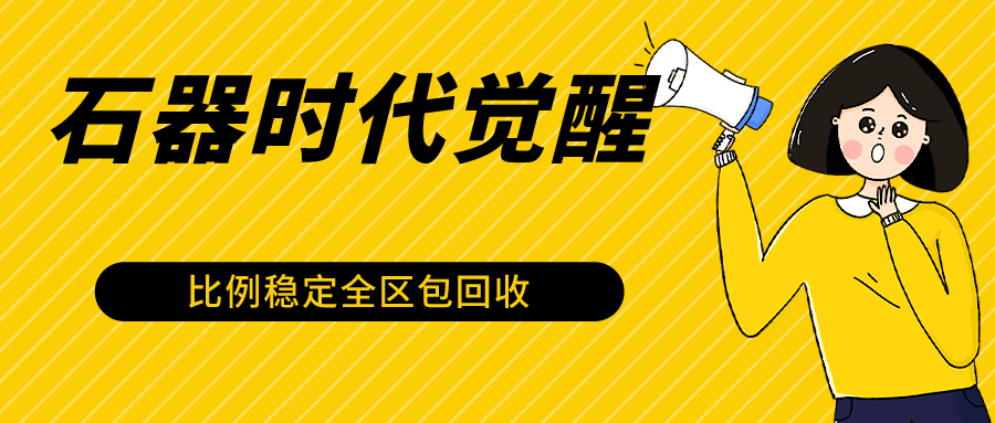 石器时代觉醒全自动游戏搬砖项目，2024年最稳挂机项目0封号一台电脑10-20开利润500+-云动网创-专注网络创业项目推广与实战，致力于打造一个高质量的网络创业搞钱圈子。