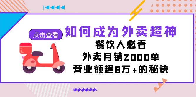 如何成为外卖超神，餐饮人必看！外卖月销2000单，营业额超8万+的秘诀-云动网创-专注网络创业项目推广与实战，致力于打造一个高质量的网络创业搞钱圈子。