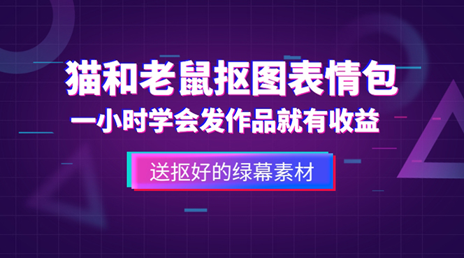 外面收费880的猫和老鼠绿幕抠图表情包视频制作，一条视频变现3w+教程+素材-云动网创-专注网络创业项目推广与实战，致力于打造一个高质量的网络创业搞钱圈子。