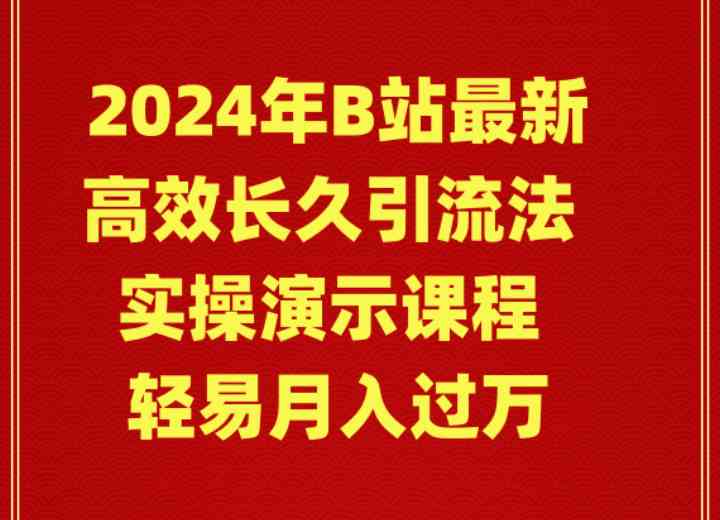 （9179期）2024年B站最新高效长久引流法 实操演示课程 轻易月入过万-云动网创-专注网络创业项目推广与实战，致力于打造一个高质量的网络创业搞钱圈子。
