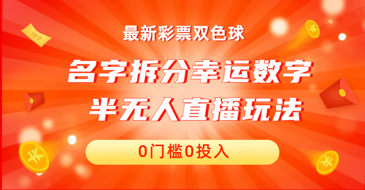 名字拆分幸运数字半无人直播项目零门槛、零投入，保姆级教程、小白首选-云动网创-专注网络创业项目推广与实战，致力于打造一个高质量的网络创业搞钱圈子。