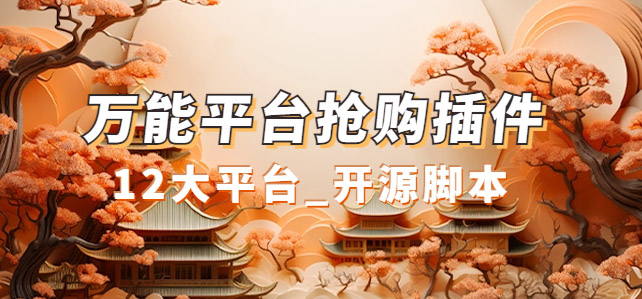 万能多平台抢购助手_好用且开源的油猴插件-云动网创-专注网络创业项目推广与实战，致力于打造一个高质量的网络创业搞钱圈子。