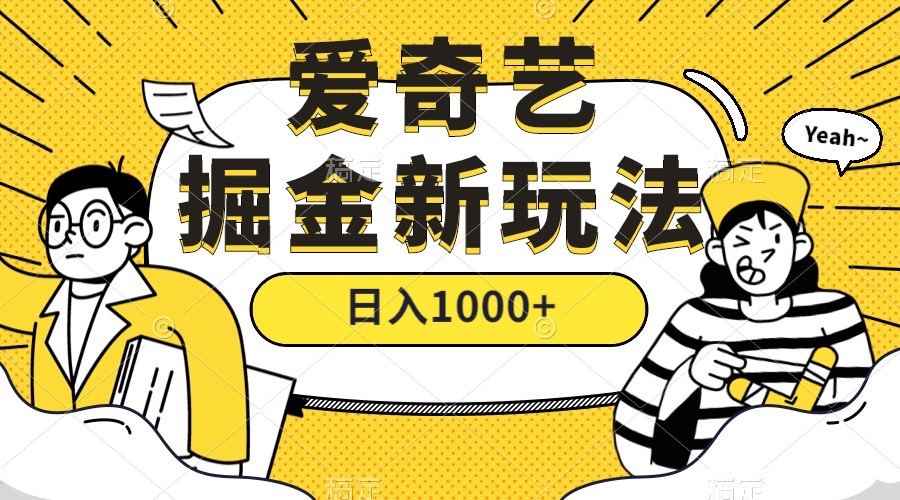 爱奇艺掘金，遥遥领先的搬砖玩法 ,日入1000+（教程+450G素材）-云动网创-专注网络创业项目推广与实战，致力于打造一个高质量的网络创业搞钱圈子。