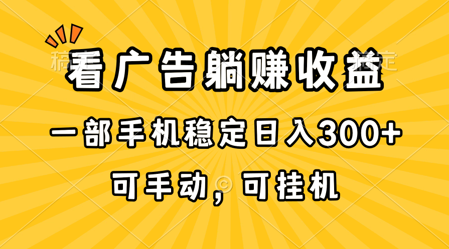 （10806期）在家看广告躺赚收益，一部手机稳定日入300+，可手动，可挂机！-云动网创-专注网络创业项目推广与实战，致力于打造一个高质量的网络创业搞钱圈子。