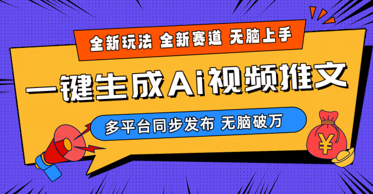 （10197期）2024-Ai三分钟一键视频生成，高爆项目，全新思路，小白无脑月入轻松过万+-云动网创-专注网络创业项目推广与实战，致力于打造一个高质量的网络创业搞钱圈子。