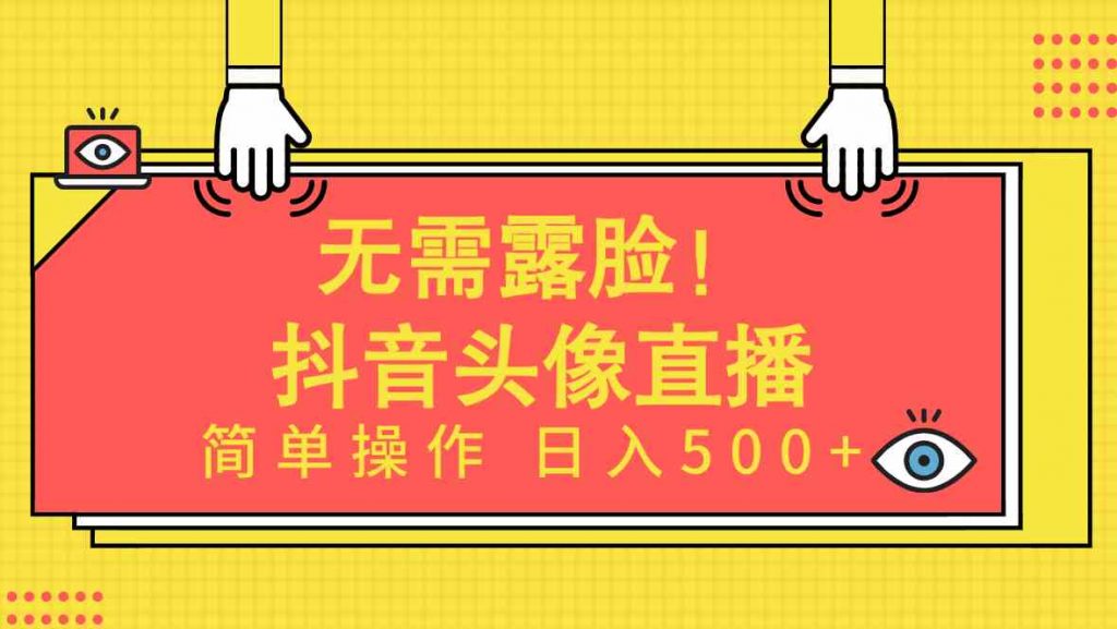 （9938期）无需露脸！Ai头像直播项目，简单操作日入500+！-云动网创-专注网络创业项目推广与实战，致力于打造一个高质量的网络创业搞钱圈子。