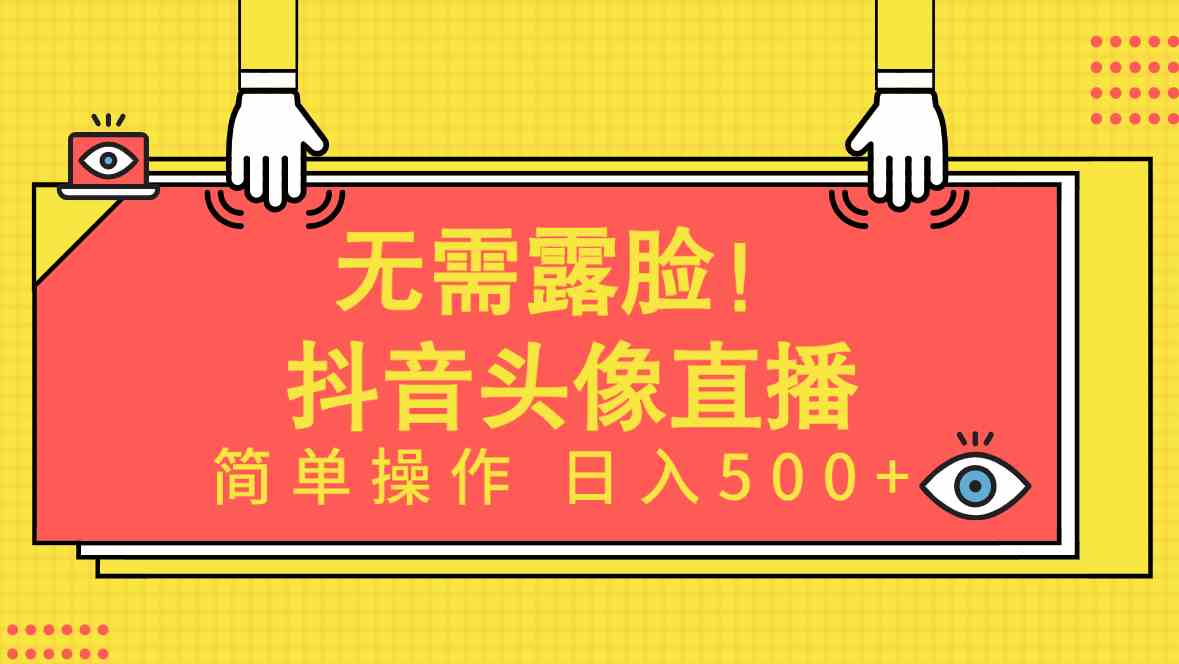 （9938期）无需露脸！Ai头像直播项目，简单操作日入500+！-云动网创-专注网络创业项目推广与实战，致力于打造一个高质量的网络创业搞钱圈子。