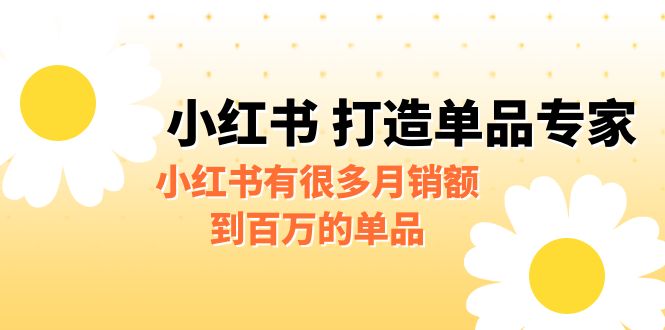 某公众号付费文章《小红书 打造单品专家》小红书有很多月销额到百万的单品-云动网创-专注网络创业项目推广与实战，致力于打造一个高质量的网络创业搞钱圈子。