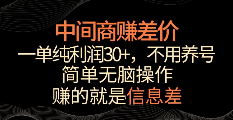 中间商赚差价，一单纯利润30+，简单无脑操作，赚的就是信息差，轻轻松松日入1000+-云动网创-专注网络创业项目推广与实战，致力于打造一个高质量的网络创业搞钱圈子。