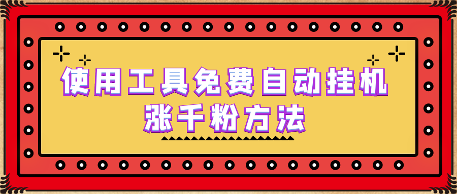 使用工具免费自动挂机涨千粉方法，详细实操演示！-云动网创-专注网络创业项目推广与实战，致力于打造一个高质量的网络创业搞钱圈子。