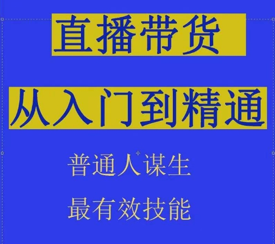 2024抖音直播带货直播间拆解抖运营从入门到精通，普通人谋生最有效技能-云动网创-专注网络创业项目推广与实战，致力于打造一个高质量的网络创业搞钱圈子。