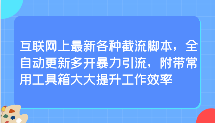 互联网上最新各种截流脚本，全自动更新多开暴力引流，附带常用工具箱大大提升工作效率-云动网创-专注网络创业项目推广与实战，致力于打造一个高质量的网络创业搞钱圈子。