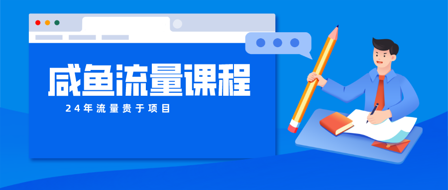 咸鱼流量课程 真正的教你打造爆款商品 打造私域流量-云动网创-专注网络创业项目推广与实战，致力于打造一个高质量的网络创业搞钱圈子。