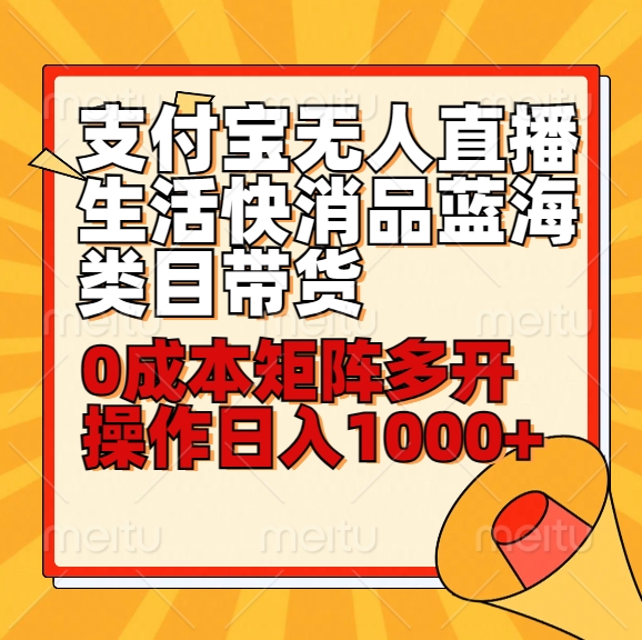 小白30分钟学会支付宝无人直播生活快消品蓝海类目带货，0成本矩阵多开操作日1000+收入-云动网创-专注网络创业项目推广与实战，致力于打造一个高质量的网络创业搞钱圈子。