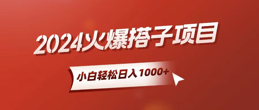 （10788期）小白轻松上手，日入1000+，搭子项目-云动网创-专注网络创业项目推广与实战，致力于打造一个高质量的网络创业搞钱圈子。