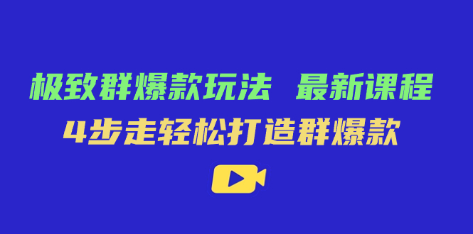 极致·群爆款玩法，最新课程，4步走轻松打造群爆款-云动网创-专注网络创业项目推广与实战，致力于打造一个高质量的网络创业搞钱圈子。