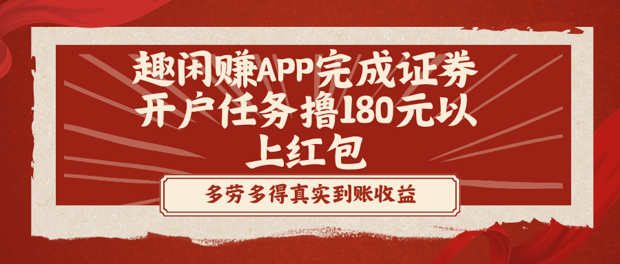 趣闲赚APP完成证券开户任务撸180元以上红包-云动网创-专注网络创业项目推广与实战，致力于打造一个高质量的网络创业搞钱圈子。
