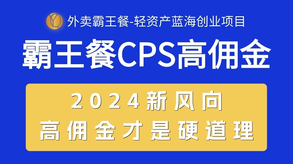（10674期）外卖霸王餐 CPS超高佣金，自用省钱，分享赚钱，2024蓝海创业新风向-云动网创-专注网络创业项目推广与实战，致力于打造一个高质量的网络创业搞钱圈子。