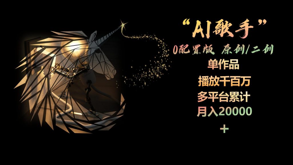 （10198期）AI歌手，0配置版，原创/二创，单作品播放千百万，多平台累计，月入20000+-云动网创-专注网络创业项目推广与实战，致力于打造一个高质量的网络创业搞钱圈子。