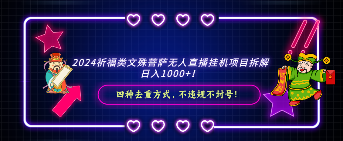 2024祈福类文殊菩萨无人直播挂机项目拆解，日入1000+， 四种去重方式，…-云动网创-专注网络创业项目推广与实战，致力于打造一个高质量的网络创业搞钱圈子。