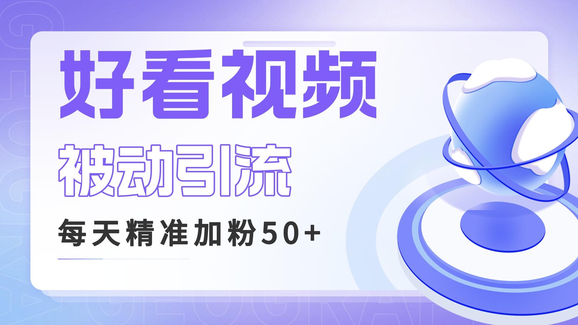 利用好看视频做关键词矩阵引流 每天50+精准粉丝 转化超高收入超稳-云动网创-专注网络创业项目推广与实战，致力于打造一个高质量的网络创业搞钱圈子。