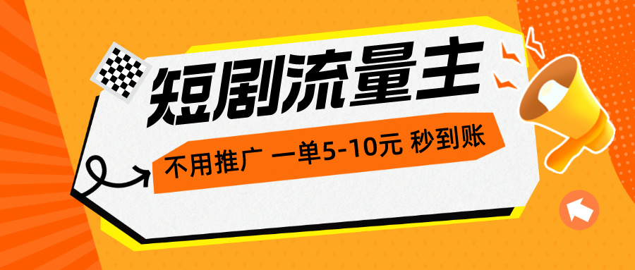 （10741期）短剧流量主，不用推广，一单1-5元，一个小时200+秒到账-云动网创-专注网络创业项目推广与实战，致力于打造一个高质量的网络创业搞钱圈子。