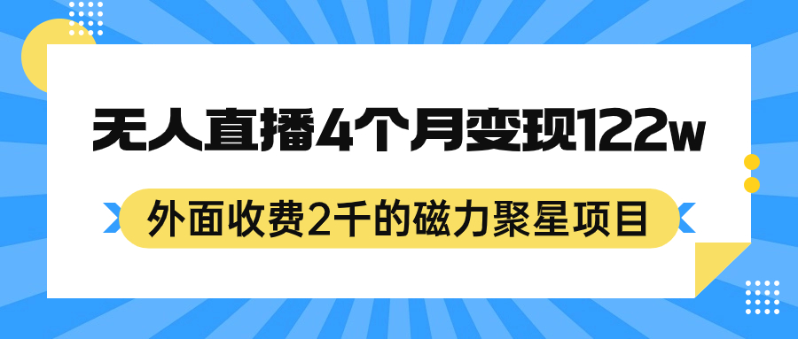 外面收费2千的磁力聚星项目，24小时无人直播，4个月变现122w，可矩阵操作-云动网创-专注网络创业项目推广与实战，致力于打造一个高质量的网络创业搞钱圈子。