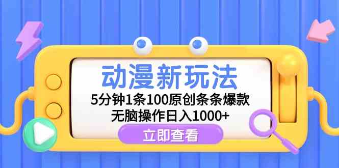 （9376期）动漫新玩法，5分钟1条100原创条条爆款，无脑操作日入1000+-云动网创-专注网络创业项目推广与实战，致力于打造一个高质量的网络创业搞钱圈子。