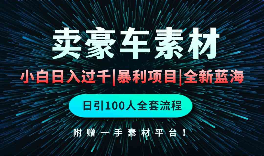 （10101期）通过卖豪车素材日入过千，空手套白狼！简单重复操作，全套引流流程.！-云动网创-专注网络创业项目推广与实战，致力于打造一个高质量的网络创业搞钱圈子。