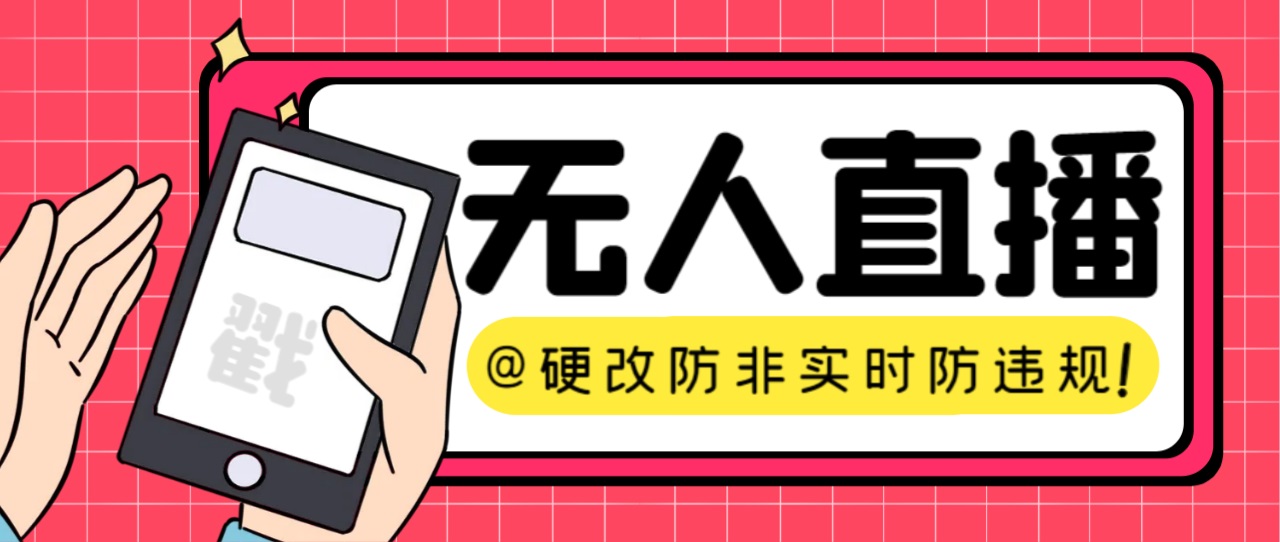 【直播必备】火爆全网的无人直播硬改系统 支持任何平台 防非实时防违规必备-云动网创-专注网络创业项目推广与实战，致力于打造一个高质量的网络创业搞钱圈子。