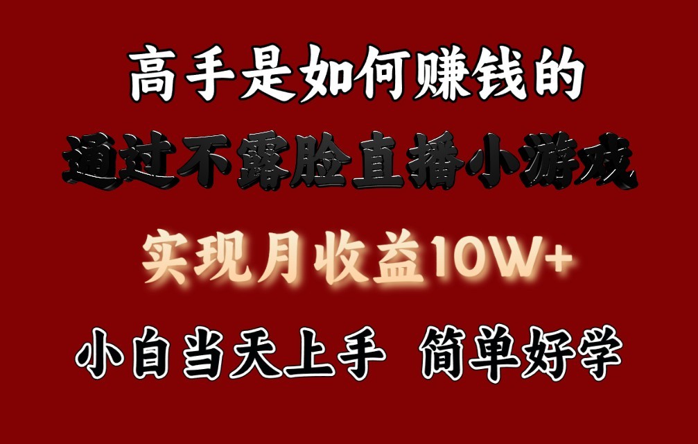 每天收益3800+，来看高手是怎么赚钱的，新玩法不露脸直播小游戏，小白当天上手-云动网创-专注网络创业项目推广与实战，致力于打造一个高质量的网络创业搞钱圈子。