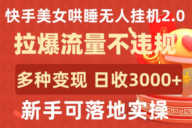 快手美女哄睡无人挂机2.0.拉爆流量不违规，多种变现途径，日收3000+，新手可落地实操-云动网创-专注网络创业项目推广与实战，致力于打造一个高质量的网络创业搞钱圈子。