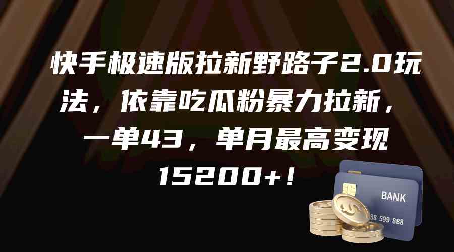 （9518期）快手极速版拉新野路子2.0玩法，依靠吃瓜粉暴力拉新，一单43，单月最高变…-云动网创-专注网络创业项目推广与实战，致力于打造一个高质量的网络创业搞钱圈子。